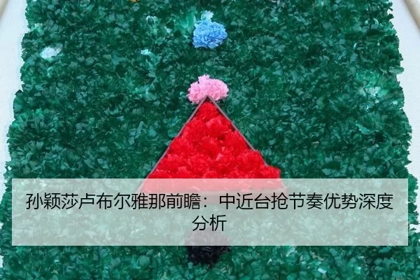 sun-ying-sha-lu-bu-er-ya-na-qian-zhan-zhong-jin-tai-qiang-jie-zou-you-shi-shen-du-fen-xi-2-951.jpg